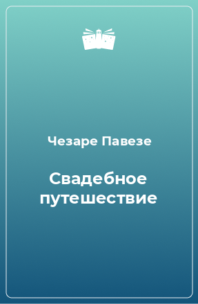 Книга Свадебное путешествие