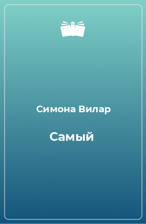 Книга Самый