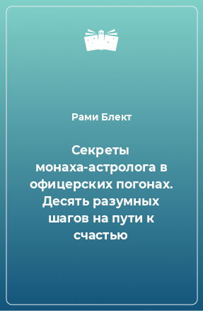 Книга Секреты монаха-астролога в офицерских погонах. Десять разумных шагов на пути к счастью