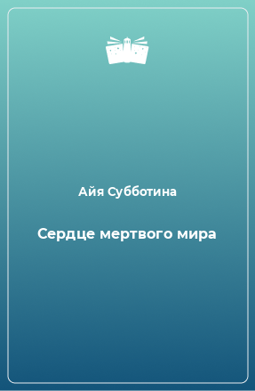 Книга Сердце мертвого мира