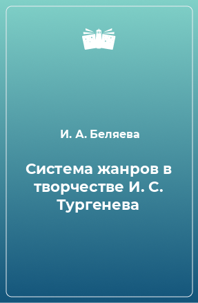 Книга Система жанров в творчестве И. С. Тургенева