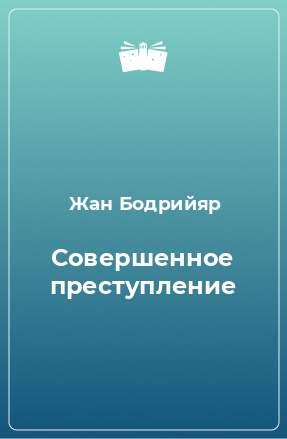 Книга Совершенное преступление