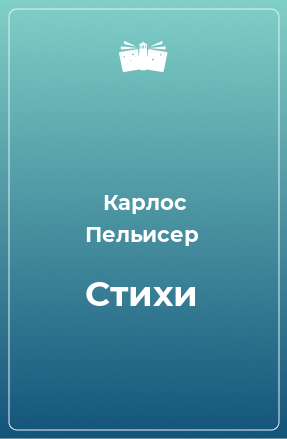 Книга Стихи