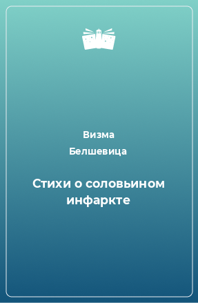 Книга Стихи о соловьином инфаркте