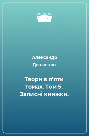 Книга Твори в п’яти томах. Том 5. Записні книжки.