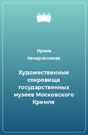 Книга Художественные сокровища государственных музеев Московского Кремля