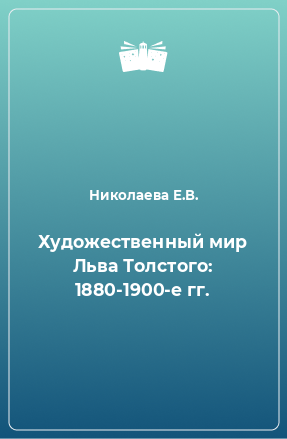 Книга Художественный мир Льва Толстого: 1880-1900-е гг.