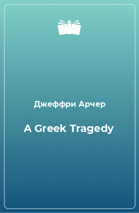 Книга A Greek Tragedy