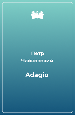Книга Adagio