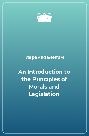 Книга An Introduction to the Principles of Morals and Legislation