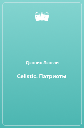 Книга Celistic. Патриоты