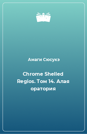 Книга Chrome Shelled Regios. Том 14. Алая оратория