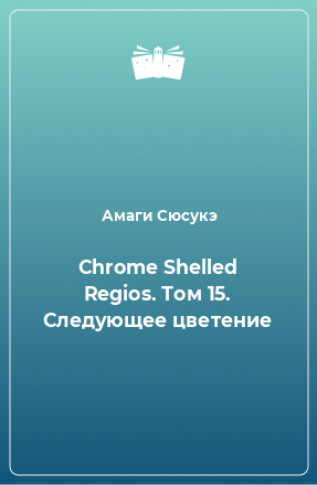 Книга Chrome Shelled Regios. Том 15. Следующее цветение