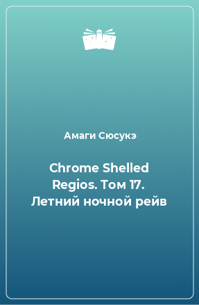 Книга Chrome Shelled Regios. Том 17. Летний ночной рейв