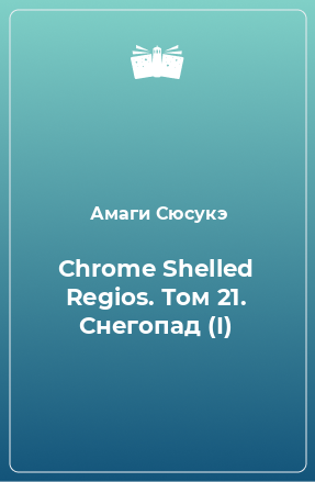 Книга Chrome Shelled Regios. Том 21. Снегопад (I)