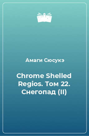 Книга Chrome Shelled Regios. Том 22. Снегопад (II)