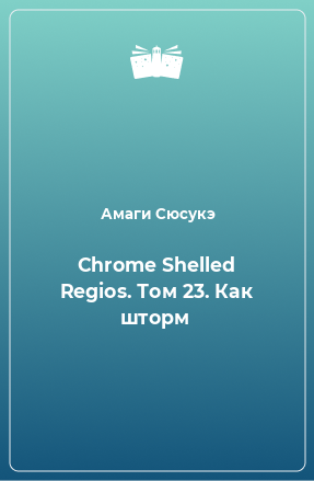 Книга Chrome Shelled Regios. Том 23. Как шторм