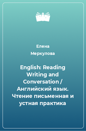 Книга English: Reading Writing and Conversation / Английский язык. Чтение письменная и устная практика