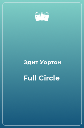 Книга Full Circle