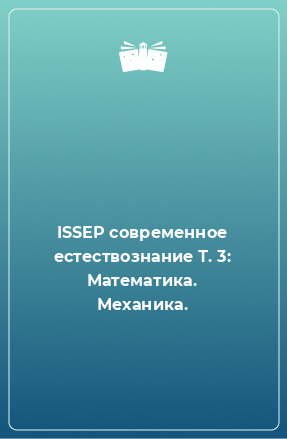 Книга ISSEP современное естествознание Т. 3: Математика. Механика.