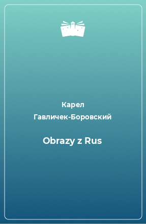 Книга Obrazy z Rus