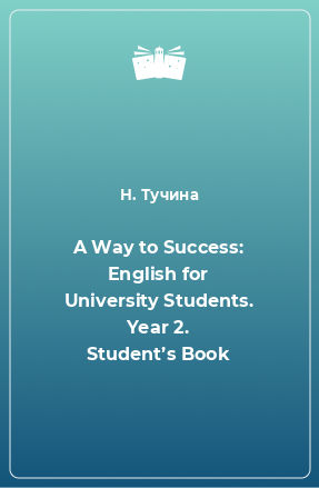 Книга A Way to Success: English for University Students. Year 2. Student’s Book