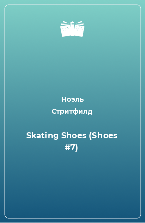 Книга Skating Shoes (Shoes #7)