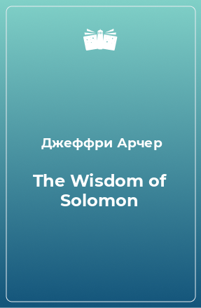 Книга The Wisdom of Solomon