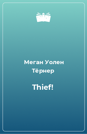 Книга Thief!