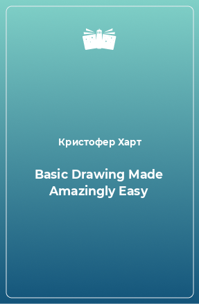 Книга Basic Drawing Made Amazingly Easy