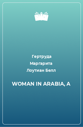 Книга WOMAN IN ARABIA, A