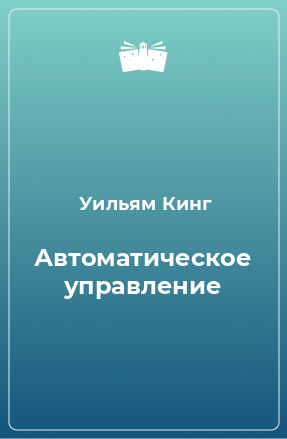 Книга Автоматическое управление