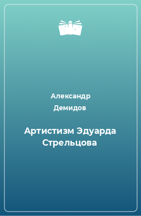 Книга Артистизм Эдуарда Стрельцова