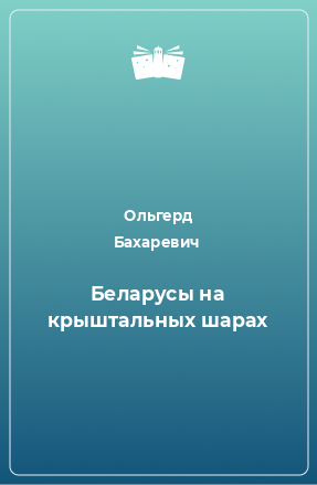 Книга Беларусы на крыштальных шарах