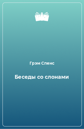 Книга Беседы со слонами