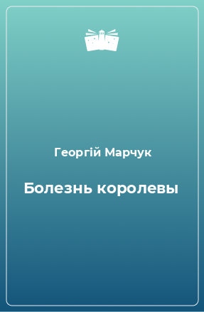 Книга Болезнь королевы