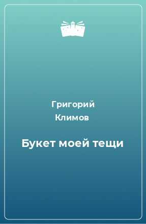 Книга Букет моей тещи