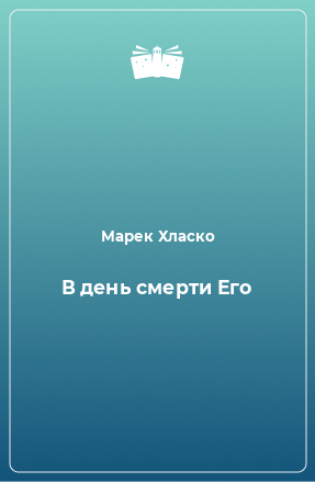 Книга В день смерти Его