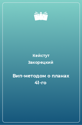 Книга Вип-методом о планах 41-го