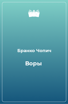 Книга Воры