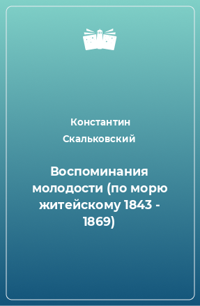 Книга Воспоминания молодости (по морю житейскому 1843 - 1869)
