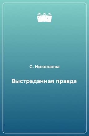 Книга Выстраданная правда