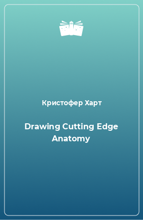 Книга Drawing Cutting Edge Anatomy