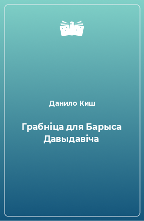 Книга Грабніца для Барыса Давыдавіча