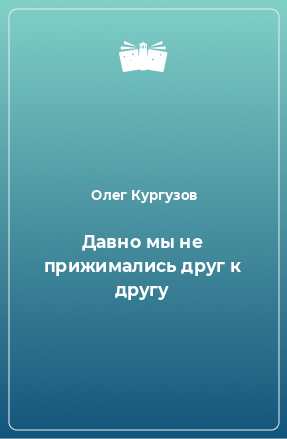 Книга Давно мы не прижимались друг к другу