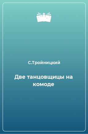 Книга Две танцовщицы на комоде