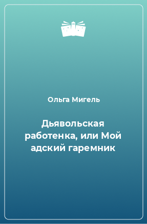 Книга Дьявольская работенка, или Мой адский гаремник