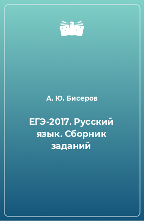 Книга ЕГЭ-2017. Русский язык. Сборник заданий