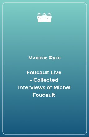 Книга Foucault Live – Collected Interviews of Michel Foucault