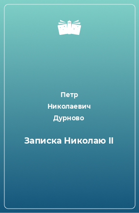Книга Записка Николаю II